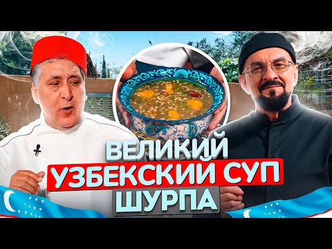 Великий узбекский суп Шурпа | видео на английском и арабском языках, русские субтитры