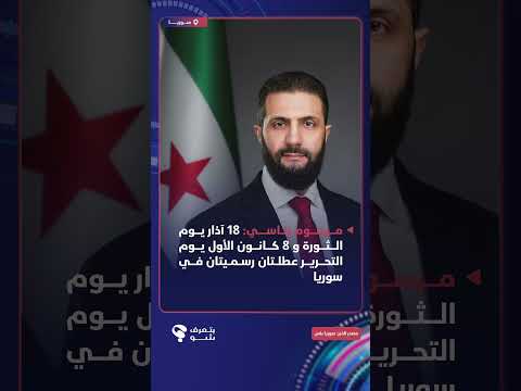 مرسوم رئاسي يقضي بتعين يوم 18 أذار و8 كانون الأول يومي الثورة والتحرير ضمن العطل الرسمية في سوريا