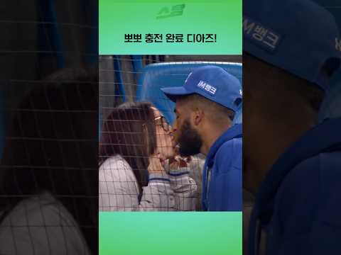 뽀뽀 충전 완료 디아즈!
