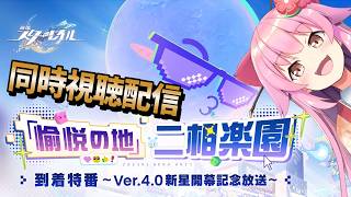 【#崩壊スターレイル 】Ver.4.0新星到着特番同時視聴配信！(ミラー有)【#桜咲さん】