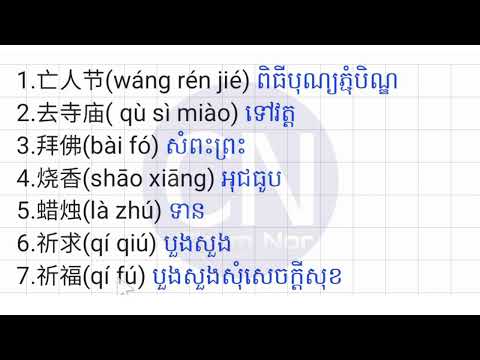 ពាក្យថ្ងៃបុណ្យភ្ជុំបិណ្ឌ - រៀនចិន - ត្រឡប់ទៅស្រុកកំណើត - 回家乡