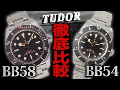 【ブラックベイ54 Ref.79000】ブラックベイ58と比較してみた！チューダー37mmのダイバーズウォッチ