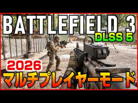 【BF3】DLSS 5で15年前のBFを高画質化してマルチプレイを遊んだらBF7はもう要らないかもw【Battlefield 3/バトルフィールド3】