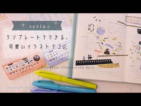 【イラストデコ】100均テンプレートを使った、絵が苦手でもできる簡単可愛いイラストデコ。