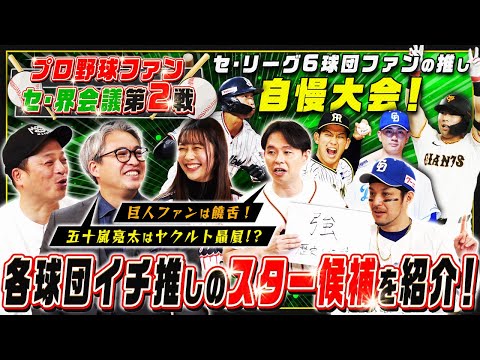 球界の盟主・巨人のリーグ優勝を引き合いに舌戦勃発？セ・リーグファンタレントの球団自慢！各チームのスター候補も紹介【プロ野球ファン セ・界会議②】