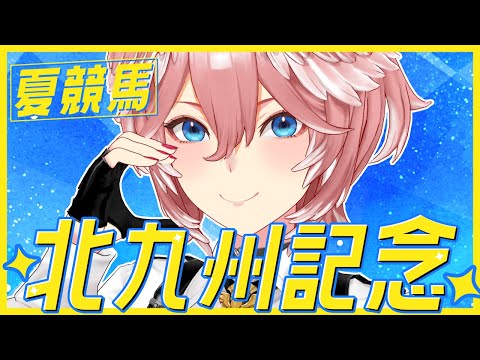 【 北九州記念 】夏競馬‼今回勝っちゃいます。お任せください。【鷹嶺ルイ/ホロライブ】