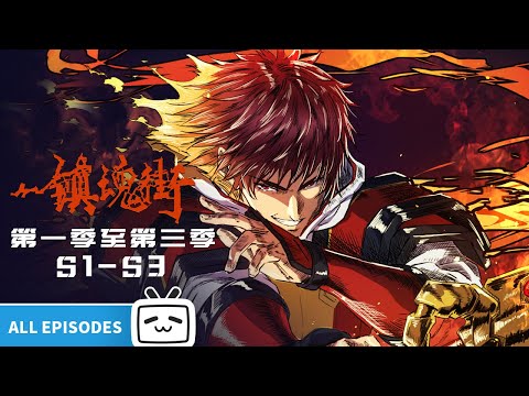 【ENGSUB】人生的路，由我曹焱兵自己来定！《 镇魂街》S1-S3合集 【加入会员专享最新集】