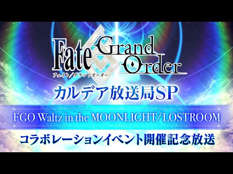 Fate/Grand Order カルデア放送局SP 「FGO Waltz in the MOONLIGHT/LOSTROOM」コラボレーションイベント開催記念放送