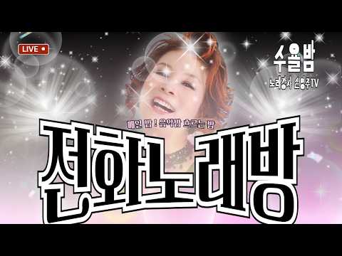 손영주의 전화노래방  매주 수욜 저녁 8시 폭소와 따뜻한 담소가 어우러지는곳 !! 노래교실 수업,기업체 강의 문의 031-923-0381