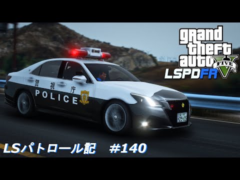 【GTA5 LSPDFR】LSパトロール記 #140|トヨタ・210系クラウンアスリート