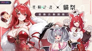 【貓祭】《星隕計畫》跟姐姐一起玩自己出演的瑟瑟遊戲？？？ ft.@AoiHinamoriCh  #貓祭 #vtuber #ArkReCode