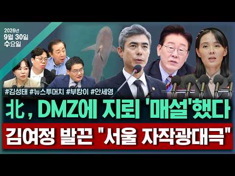 [🔴김태현의 정치쇼]'北지뢰대응에 화난다'(김성태)/[뉴스투머치] 조희대 국감장 등장할까?·중수청장 임명 강행할까?·DMZ지뢰대응 미스터리(김지은 김종일 강찬호)|260930(수)
