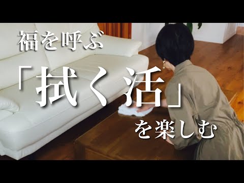 65歳の嬉しい変化【拭く活】手を動かすたびに整う暮らし