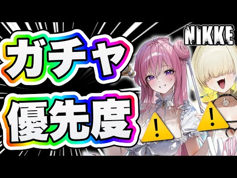 【ニケ】今引くべきガチャ・復刻全キャラ解説！【勝利の女神NIKKE】