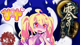 【零～月蝕の仮面～#4】サヤ✖ナマ　#サヤ生  #零月蝕の仮面