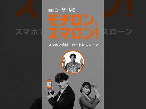 au PAY スマートローン｜「もらえる」篇