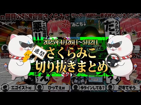 【2025/4/26~5/2】1位耐久マリオカートにクイズメーカー！週刊さくらみこ4月号【ホロライブ/さくらみこ/切り抜き】 #さくらみこ