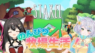 【Sraxel】のんびり牧場生活！＃17【白井たま×クレハ/live/VTuberコラボ】