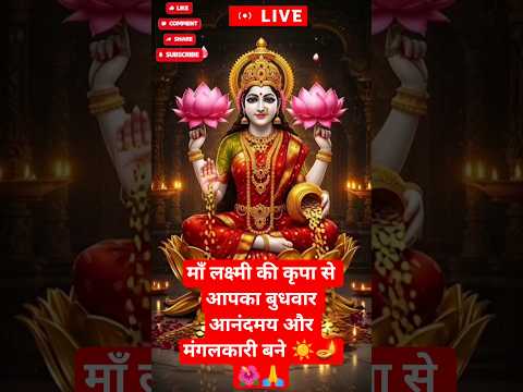 #maa lakshmi 🪔🌺 | माँ लक्ष्मी की कृपा से आपका बुधवार आनंदमय और मंगलकारी बने ☀️🪔 #maalakshmi #bhakti