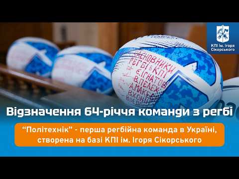 Відзначення 64-річчя регбійної команди КПІ — «Політехнік»