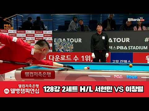 이창렬vs서현민 128강 2세트 HL[웰컴저축은행 웰뱅PBA챔피언십]