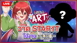 【 LUXIA ART 】วาด STAR1T ไปงาน PLG5ANNI | LUXIA 🦂