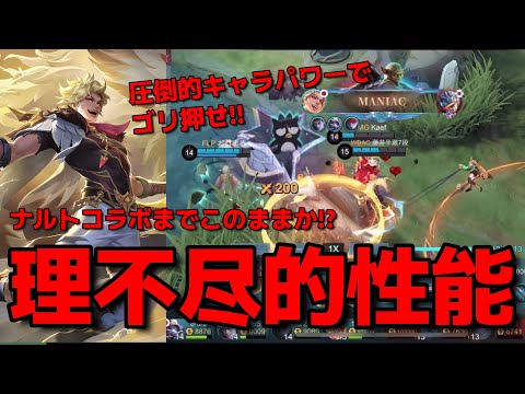 【モバレ】13キル‼マニアック‼ナルトコラボで噂のルーカスが余りも強すぎたwwww【MLBB】【ルーカス】