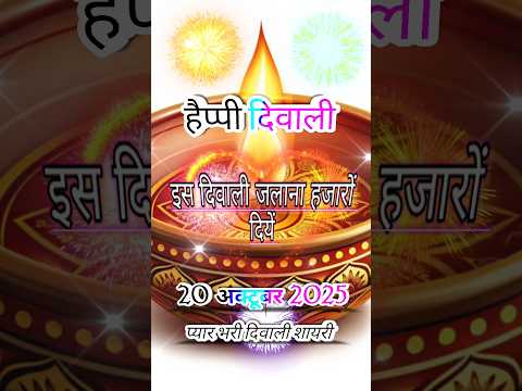 हैप्पी दिवाली शायरी 2025|Diwali Par Shayari 2025|Happy Diwali shayari 2025|#happydiwali#shorts#short