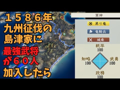 【信長の野望新生PK】１５８６年、九州征伐シナリオの島津家に最強武将が６０人加入したら【AI観戦】【ゆっくり実況】