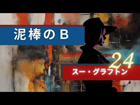 泥棒のB vol.24  スー・グラフトン | 朗読 作業BGM 睡眠 聞き流し
