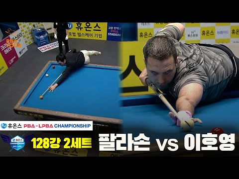 팔라손vs이호영 128강 2세트[휴온스 PBA챔피언십]
