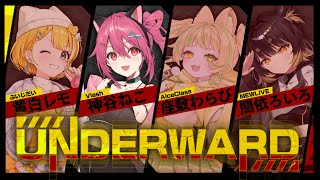 【 UNDERWARD 】初対面ホラゲ.ᐟ.ᐣ　豪華メンバーと絆を深めます…💛【 神谷ねこ / VLASH 】
