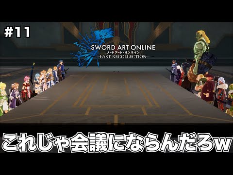 【SAOLR】ツッコミどころが多すぎて絶対和平結べない会議ｗｗｗ【ソードアート・オンライン ラストリコレクション】#11