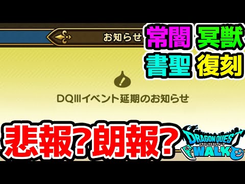 【悲報】ドラクエウォーク DQ3イベントが延期！だが闇騎士冥獣書聖ガチャ復刻！どうする！？【朗報】