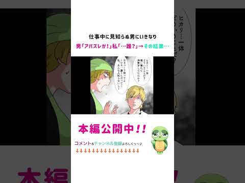 【漫画】彼氏を父親に紹介したら、見知らぬ男に「このアバズレが!」と叫ばれた女性→後日、その男性が彼氏といるのを見かけたが、実は・・・【スカッとする話】【マンガ動画】