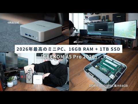 【長期保証付】4画面接続可能！1TBのSSD「 GEEKOM A5 Pro 2026ミニPC」