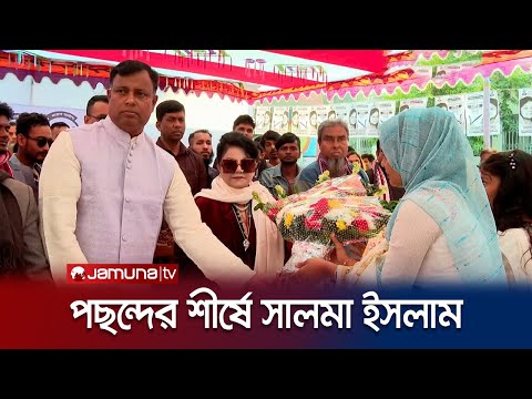 কোন হুমকিতে ঢাকা-১ আসনের ভোটাররা ঘরে বসে থাকবে না: সালমা ইসলাম | Dhaka 1 Campaign | Jamuna TV
