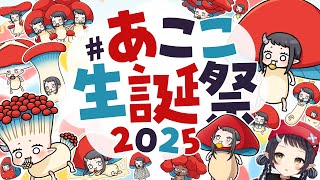 【#あここ生誕祭2025】今年もきのこが生えるよ…🍄🍄🍄嬉しい告知あり🍄【和崎あこ/Vtuber】
