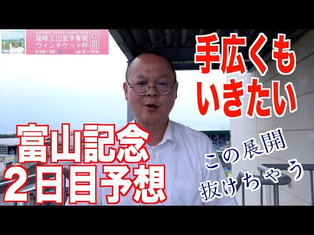 【富山競輪・GⅢ瑞峰立山賞争奪戦】本紙記者の２日目推奨レース予想「両面作戦」