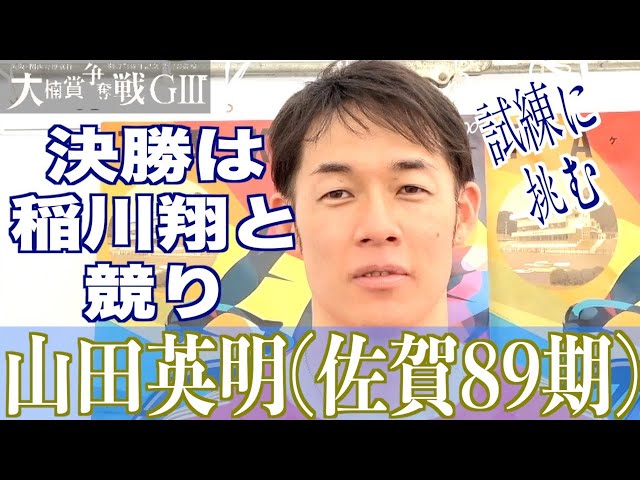 【武雄競輪・GⅢ大楠賞争奪戦】山田英明「清水君との関係がある。競りになっても」