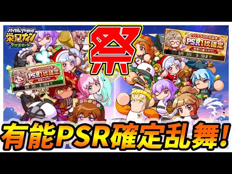 【有能大量】パワプロの日（826）記念のPSR確定ガチャはかなりおすすめです！環境活躍中の強力キャラが盛り沢山！【栄冠ナインクロスロード】