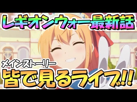 【プリコネR】レギオンウォー終了後の最新メインストーリーを皆で見るライブ【ゼーン】【ミソラ】【ランファ】【カリザ】【アゾールド】【3.5周年】