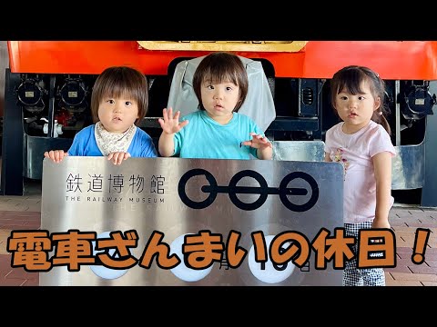 三つ子と鉄道博物館に行ったら短い時間で予想以上に楽しめた！