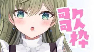 定期じゃない歌枠　#初見さん歓迎 (*´ω｀*)【#歌枠】 -Singing stream-JPVtuber  #歌枠  #初見歓迎　#jo