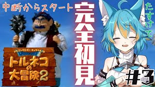 #3 【 トルネコの大冒険2 PS版 / 完全初見 】中断からスタート。今回も助けて！ 【 VTuber / 水奏レステ 】 #レトロゲーム