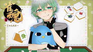 【雀魂】雑談しながら役覚えるかぁ～～【Vtuber / 卜ト】