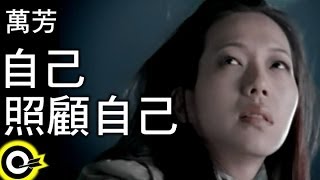 萬芳-自己照顧自己 (官方完整版MV)