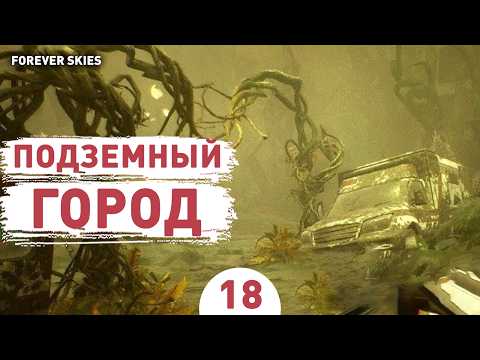 ПОДЗЕМНЫЙ ГОРОД! - #18 ПРОХОЖДЕНИЕ FOREVER SKIES