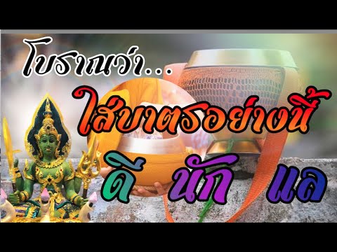 เคล็ดลับโบราณว่าใส่บาตรตอนเช้