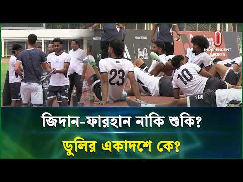 সিঙ্গাপুরের বিপক্ষে জয়ের লক্ষ্য! দর্শকদের মন জয় করতে চান কোচ | Football | Independent Sports